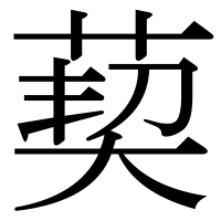 漢字の葜
