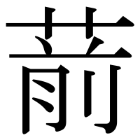 漢字の葥