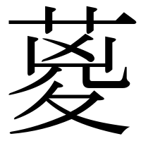 漢字の葼