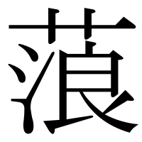 漢字の蒗