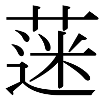 漢字の蒾