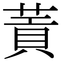 漢字の䔈