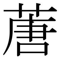 漢字の蓎
