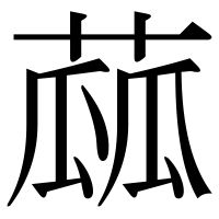 漢字の蓏
