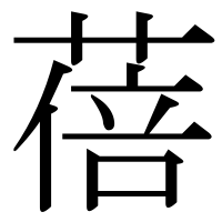 漢字の蓓