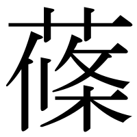 漢字の蓧