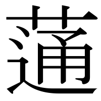 漢字の蓪