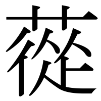 漢字の蓯