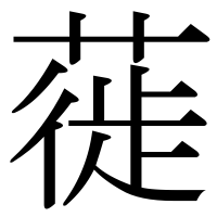 漢字の蓰