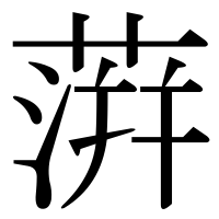 漢字の蓱