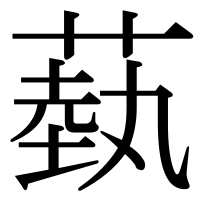 漢字の蓺