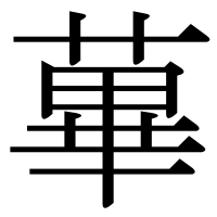 漢字の蓽