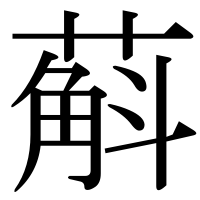 漢字の蔛