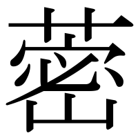 漢字の蔤