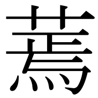 漢字の蔫