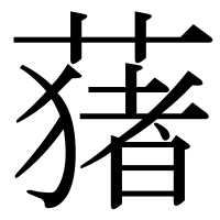 漢字の蕏