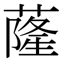 漢字の蕯