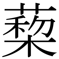 漢字の蔾
