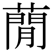 漢字の蕑