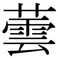 漢字の蕓