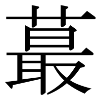 漢字の蕞