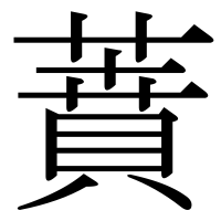 漢字の蕡