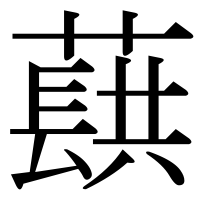 漢字の蕻