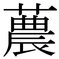 漢字の蕽