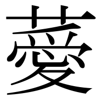 漢字の薆