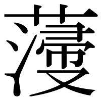 漢字の薓