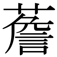 漢字の薝