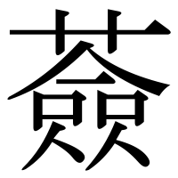 漢字の薟