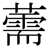 漢字の薷
