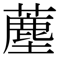 漢字の薼