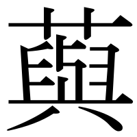 漢字の藇