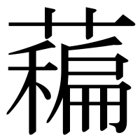 漢字の藊