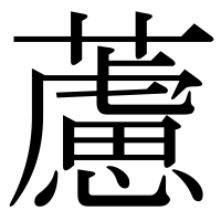 漢字の藘