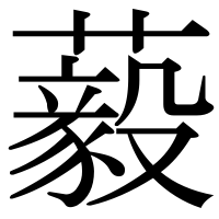 漢字の藙