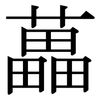 漢字の藟