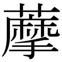 漢字の藦