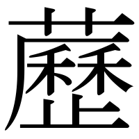 漢字の藶