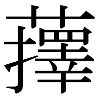 漢字の蘀