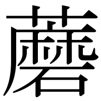 漢字の蘑