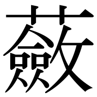 漢字の蘞