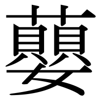 漢字の蘡