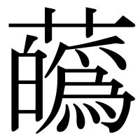 漢字の蘤