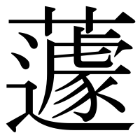 漢字の蘧