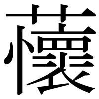 漢字の蘹