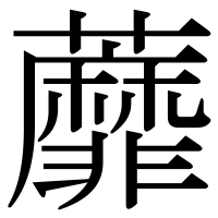漢字の蘼