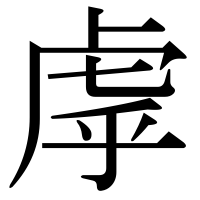 漢字の虖